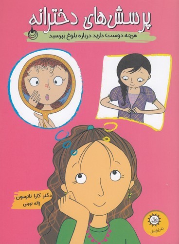 کتاب پرسش‌های دخترانه: هرچه دوست دارید درباره‌ی بلوغ بپرسید نشر ایران‌بان
