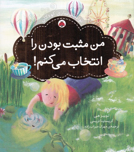 کتاب توانمندسازی کودکان: من مثبت بودن را انتخاب می‌کنم نشر شهر قلم