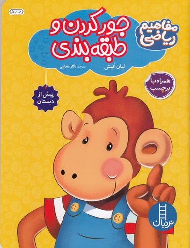 کتاب مفاهیم ریاضی پیش از دبستان: جور کردن و طبقه‌بندی کردن  نشر نردبان