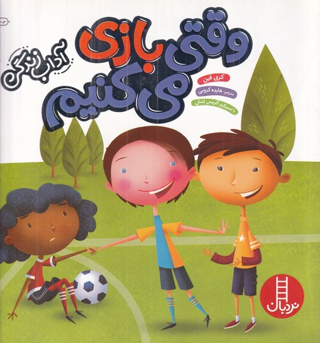 کتاب آداب زندگی: وقتی بازی می‌کنیم نشر نردبان