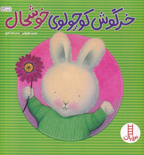 کتاب خرگوش کوچولوی خوشحال نشر نردبان