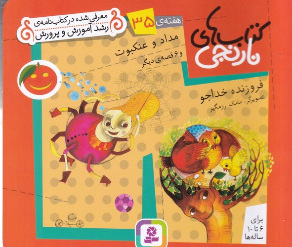 کتاب کتاب‌های نارنجی: هفته‌ی 35 (مداد و عنکبوت و 6 قصه‌ی دیگر) نشر قدیانی
