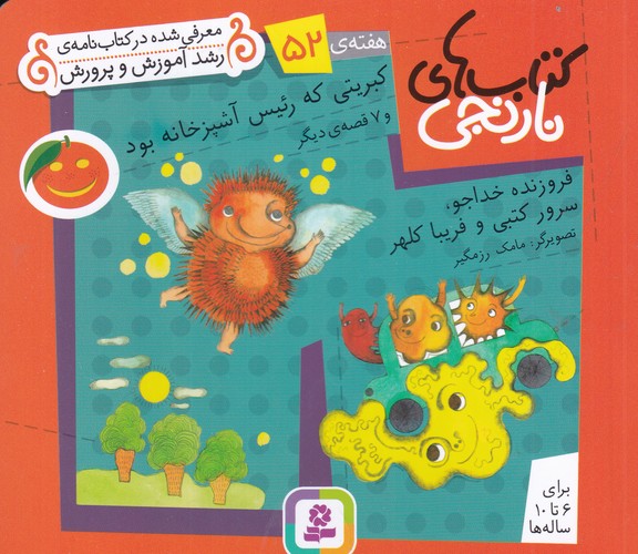 کتاب کتاب‌های نارنجی: هفته‌ی 52 (کبریتی که رئیس آشپزخانه بود و 7 قصه‌ی دیگر) نشر قدیانی