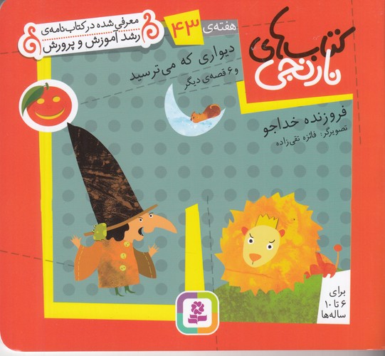 کتاب کتاب‌های نارنجی: هفته‌ی 43 (دیواری که می ترسید و 6 قصه‌ی دیگر) نشر قدیانی