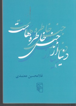 کتاب دنیا از جنس خاطره‌هاست نشر مرکز