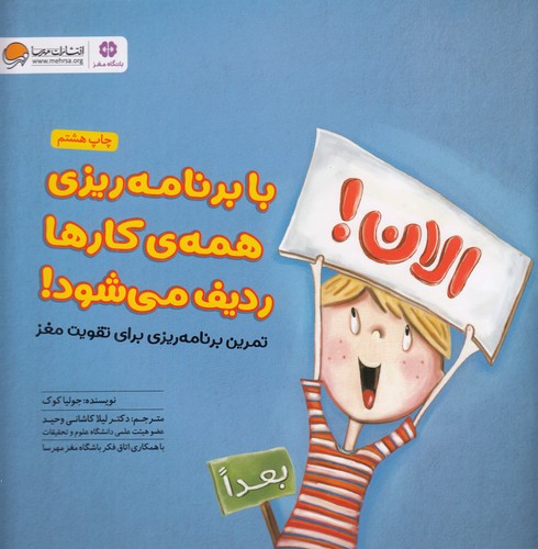 کتاب با برنامه‌ریزی همه‌ی کارها ردیف می‌شود! نشر مهرسا