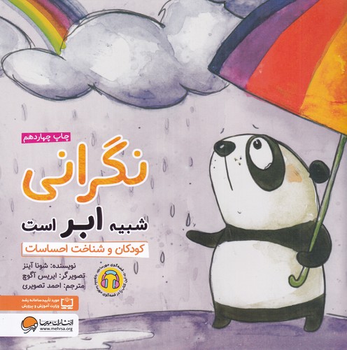 کتاب نگرانی شبیه ابر است: کودکان و شناخت احساسات نشر مهرسا