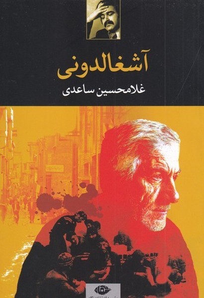 کتاب آشغالدونی نشر نگاه کتاب آشغالدونی نشر نگاه