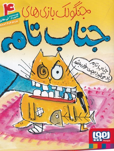 کتاب جنگولک‌بازی‌های جناب تام 4: جناب تام یاد می‌گیرد بچه‌ی خوبی باشد نشر هوپا