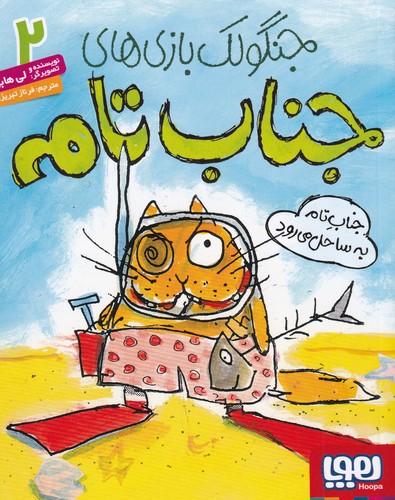 کتاب جنگولک‌بازی‌های جناب تام 2: جناب تام به ساحل می‌رود نشر هوپا