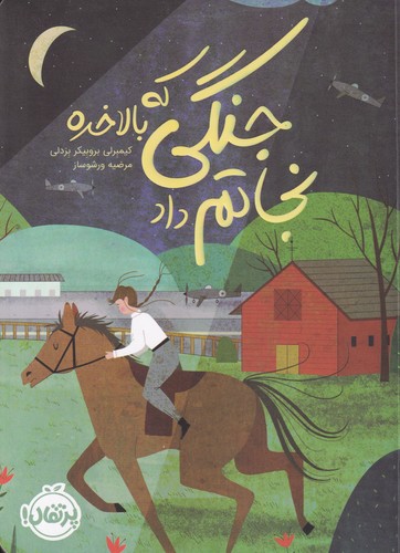 کتاب جنگی که بالاخره نجاتم داد نشر پرتقال