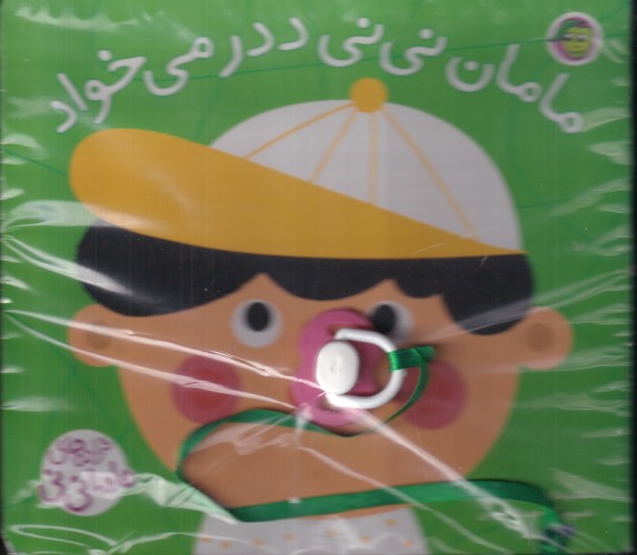 کتاب مامان نی‌نی ددر می خواد نشر پیام مشرق، آلوچه