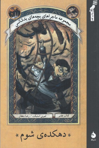 کتاب ماجراهای بچه‌های بدشانس 7: دهکده شوم نشر ماهی