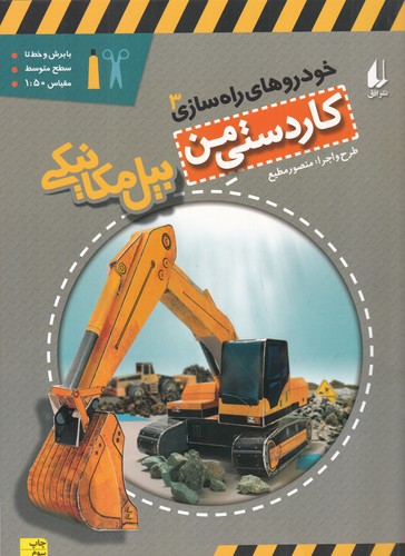 کتاب خودروهای راه‌سازی 3: بیل مکانیکی نشر افق