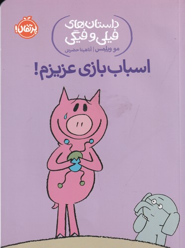کتاب داستان‌های فیلی و فیگی 4: اسباب‌بازی عزیزم نشر پرتقال