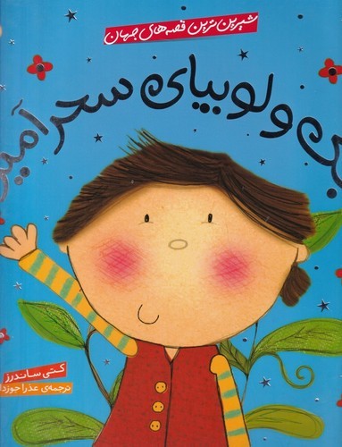 کتاب شیرین‌ترین قصه‌های جهان: جک و لوبیای سحرآمیز نشر شهر قلم