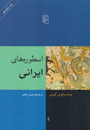 کتاب اسطوره‌های ایرانی نشر مرکز