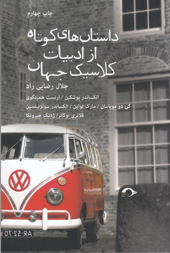 کتاب داستان‌های کوتاه از ادبیات کلاسیک جهان نشر نشانه