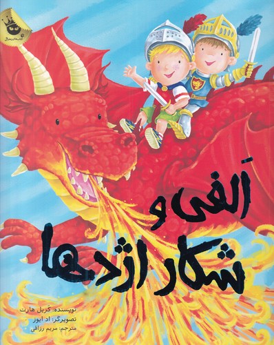 کتاب ماجراهای الفی 5: الفی و شکار اژدها انتشارات زعفران