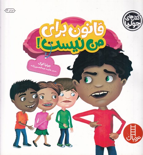 کتاب کتاب‌های جولیا 29: قانون برای من نیست نشر نردبان