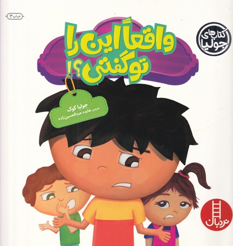 کتاب کتاب‌های جولیا 22: واقعا این را تو گفتی نشر نردبان