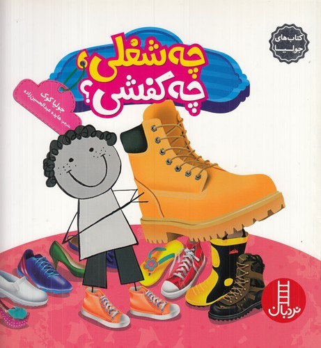 کتاب کتاب‌های جولیا: چه شغلی چه کفشی نشر نردبان