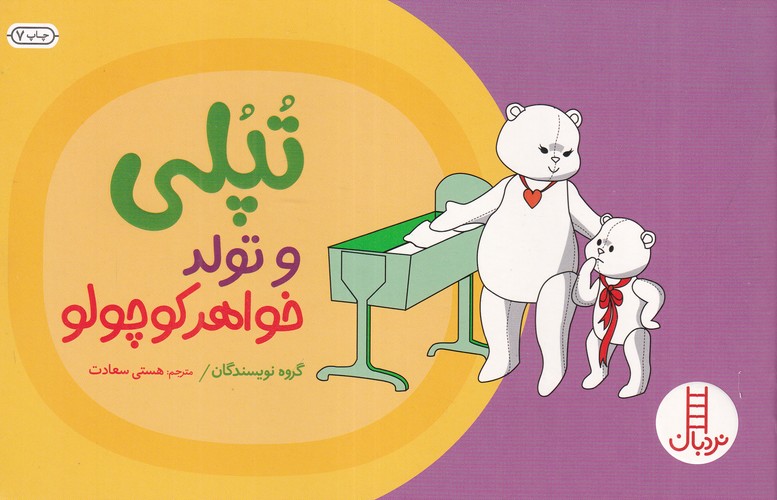 کتاب تپلی و تولد خواهر کوچولو نشر نردبان