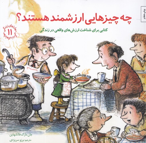 کتاب مهارت‌های زندگی 11: چه چیزهایی ارزشمند هستند نشر صابرین