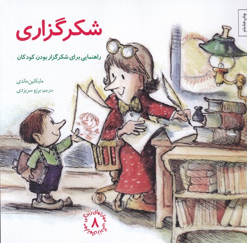 کتاب مهارت‌های زندگی 8: شکرگزاری (راهنمایی برای شکرگزار بودن کودکان) نشر صابرین