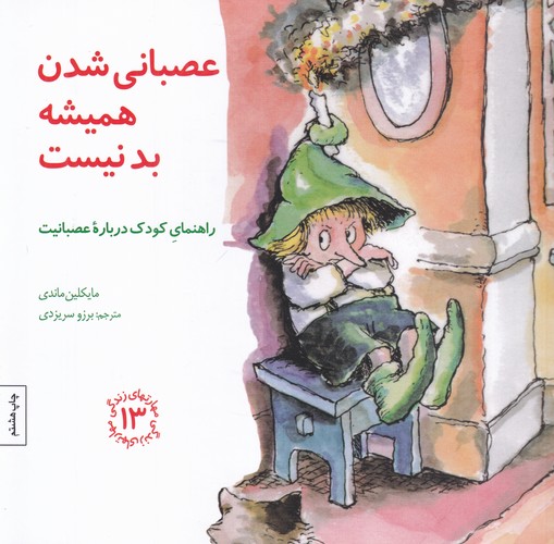 کتاب مهارت‌های زندگی 13: عصبانی شدن همیشه بد نیست (راهنمای کودک درباره‌ی عصبانیت) نشر صابرین
