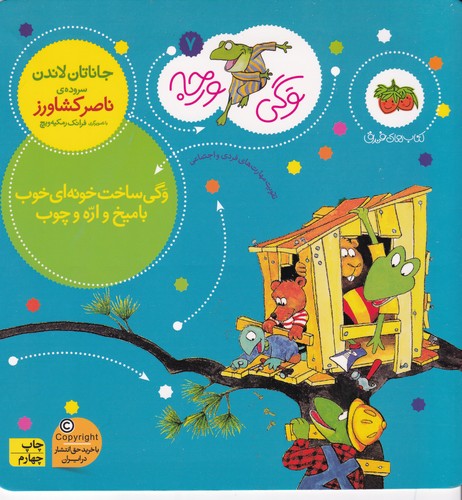 کتاب وگی ورجه 7: وگی ساخت خونه‌ای خوب با میخ و اره چوب نشر افق