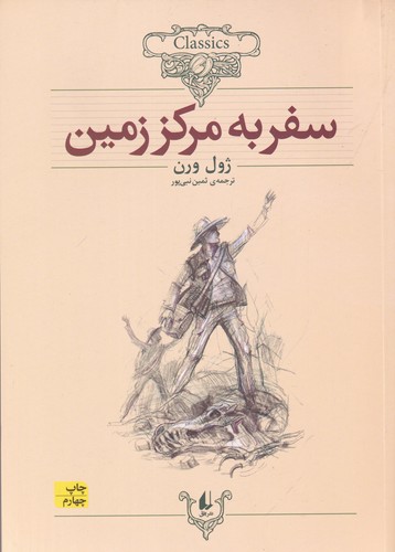 کتاب کلکسیون کلاسیک 27: سفر به مرکز زمین نشر افق