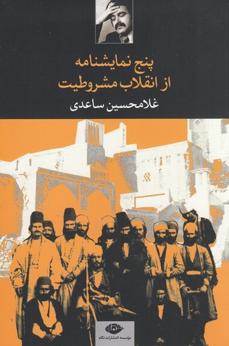 کتاب پنج نمایشنامه از انقلاب مشروطیت نشر نگاه