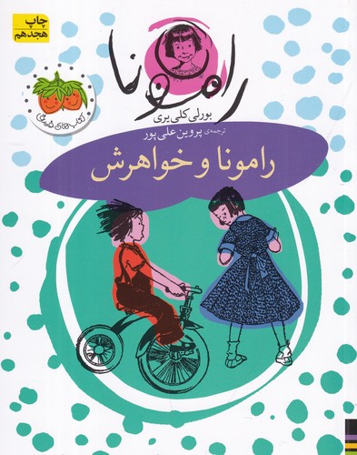 کتاب رامونا 1: رامونا و خواهرش نشر افق