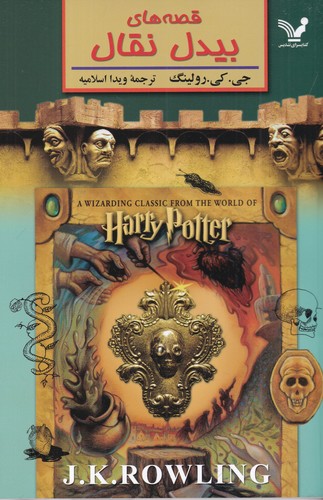 کتاب قصه‌های بیدل نقال نشر کتابسرای تندیس