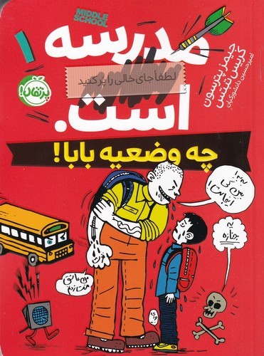 کتاب مدرسه ... است 1: چه وضعیه بابا! نشر پرتقال