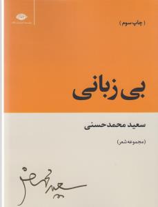 کتاب بی‌زبانی نشر نگاه