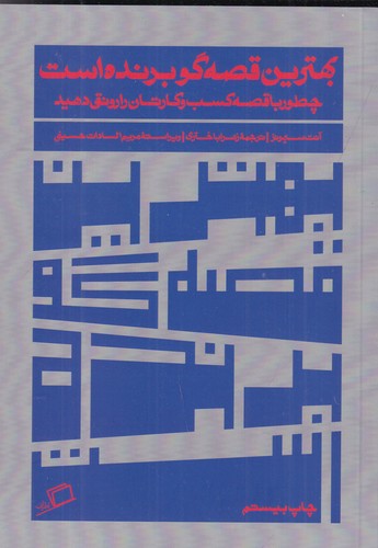 کتاب بهترین قصه‌گو برنده است: چطور با قصه کسب و کارتان را رونق دهید نشر اطراف