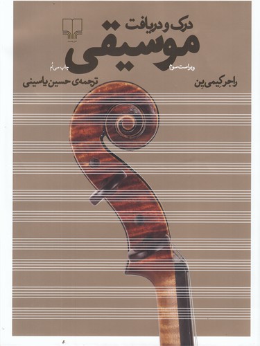 کتاب درک و دریافت موسیقی نشرچشمه