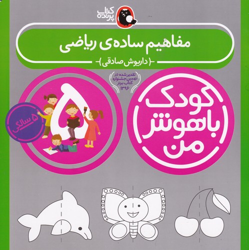 کتاب کودک باهوش من 5سالگی: مفاهیم ساده ریاضی نشر کتاب پرنده