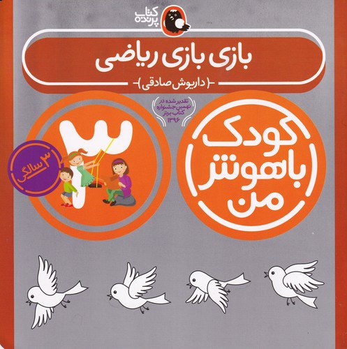 کتاب کودک باهوش من: بازی بازی ریاضی نشر کتاب پرنده