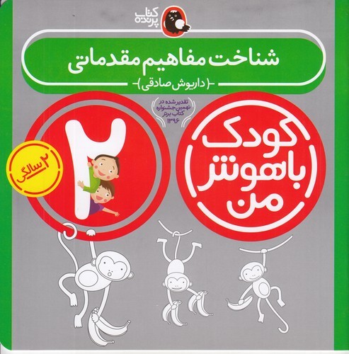 کتاب کودک باهوش من 2سالگی: شناخت مفاهیم مقدماتی نشر کتاب پرنده