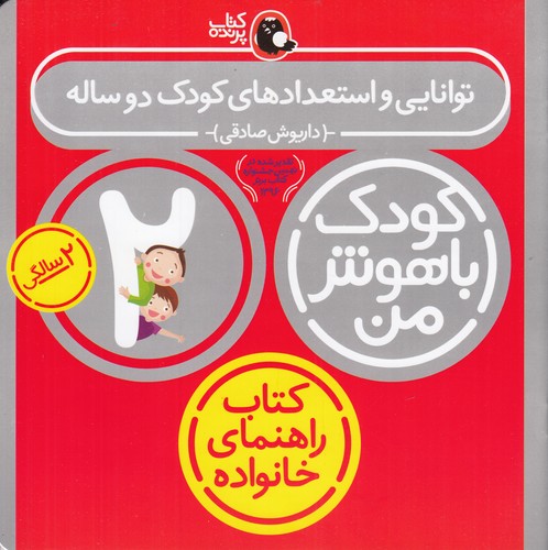 کتاب کودک باهوش من: توانایی و استعداد کودک دو ساله نشر کتاب پرنده