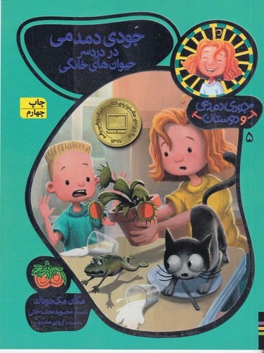 کتاب جودی دمدمی و دوستان 5: جودی دمدمی در دردسر حیوان‌های خانگی نشر افق