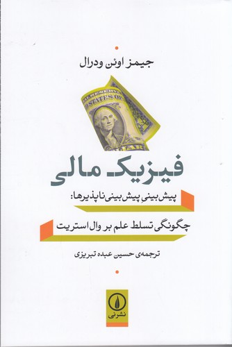 کتاب فیزیک مالی: پیش‌بینی پیش‌بینی ناپذیرها نشر نی