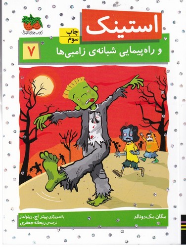 کتاب استینک 7: و راهپیمایی شبانه‌ی زامبی‌ها نشر افق