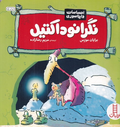 کتاب احساسات دایناسوری: نگرانوداکتیل نشر نردبان