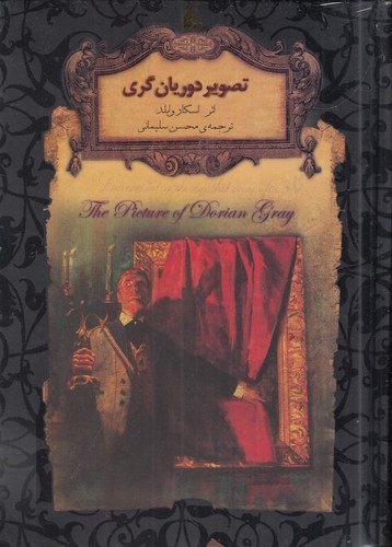 کتاب رمان‌های جاویدان جهان: تصویر دوریان‌گری نشر افق