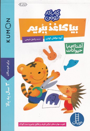 کتاب کتاب کار کومن: بیا کاغذ ببریم (آشنایی با حیوانات)  نشر نردبان