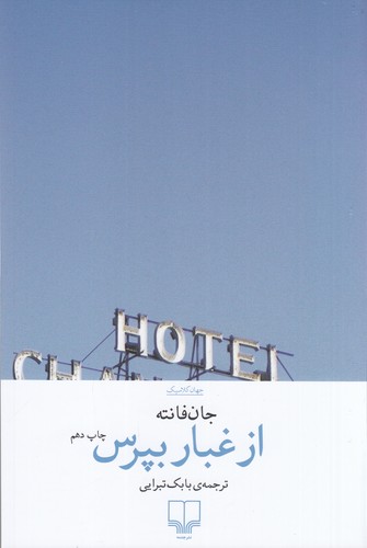 کتاب از غبار بپرس نشرچشمه